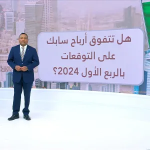 ما هي توقعات بيوت الخبرة لأرباح "سابك" السعودية بالربع الأول 2024 ؟