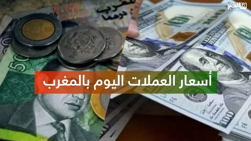 أسعار صرف العملات الأجنبية مقابل الدرهم المغربي (الأربعاء 18 شتنير 2024)