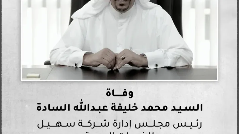 وفاة محمد خليفة السادة رئيس مجلس إدارة سهيل للخدمات البحرية 
