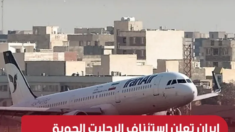 إيران تعلن استئناف الرحلات الجوية بعد هجوم بمسيرات https://elbilad.net/s@fmmwa8ar127904…