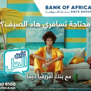 “مع بنك أفريقيا ديما كاين الحل”.. بنك أفريقيا يطلق منصة جديدة لعلامته التجارية