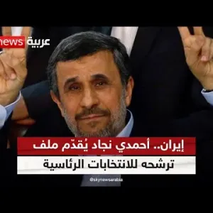 إيران.. الرئيس الأسبق أحمدي نجاد يُقدّم ملف ترشحه للانتخابات الرئاسية