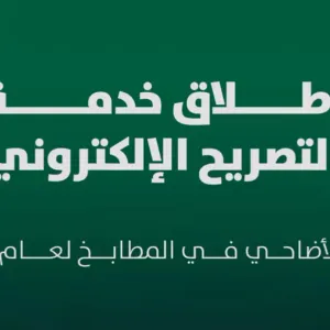 أمانة الرياض تتيح تصريح ذبح الأضاحي إلكترونيًا لتعزيز التنمية الحضرية والبيئية