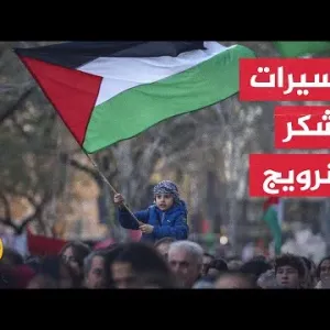 حشود بمسيرات لشكر النرويج على الاعتراف بدولة فلسطين