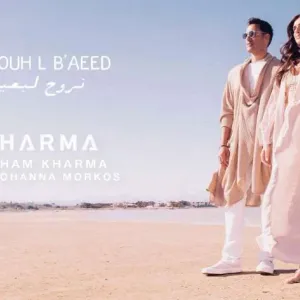 هشام خرما مع جوانا مرقص لأول مرة في فيديو كليب «نروح لبعيد»