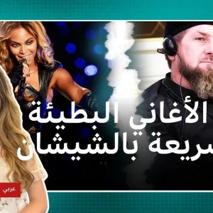 أغاني عمرو دياب وبيونسيه السريعة والبطيئة جدا.. هل تمنع في الشيشان بموجب قرار قديروف؟