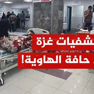 القطاع الصحي في غزة على حافة الانهيار!