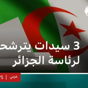 الجزائر: 3 سيدات يترشحن للانتخابات الرئاسية، فمن هن؟