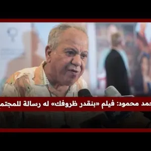 محمد محمود: فيلم «بنقدر ظروفك» له رسالة للمجتمع.. وأحمد الفيشاوي شخص متواضع