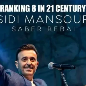 إختيار أغنية ''سيدي منصور'' ضمن قائمة أفضل أغاني القرن الـ21 بالعالم العربي