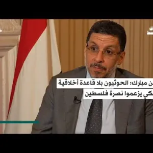بن مبارك: الحوثيون بلا قاعدة أخلاقية لكي يزعموا نصرة فلسطين