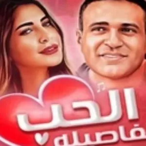 بطولة ملك قورة ومحمد نور .. عرض الحب بتفاصيله على ART الليلة