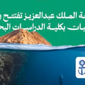 دعماً للعلوم والدراسات البحثية.. جامعة الملك عبدالعزيز تمكّن القبول النسائي في تخصصات القطاع البحري