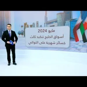مسح خاص: 177 مليار دولار الخسائر السوقية لبورصات الخليج في مايو 2024