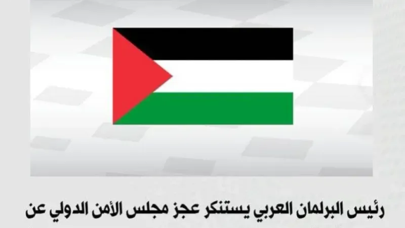 البرلمان العربي يستنكر عجز مجلس الأمن عن تمكين فلسطين من عضوية الأمم المتحدة