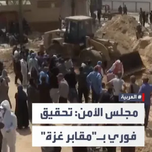 بعد اكتشاف المقابر الجماعية في #غزة.. مجلس الأمن يطالب بتحقيق مستقل وفوري #العربية