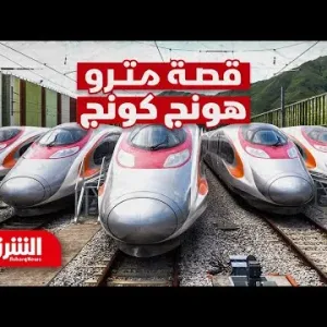 مواصلات عامة مربحة ماديا.. قصة مترو هونج كونج - أبعاد مع أرفد