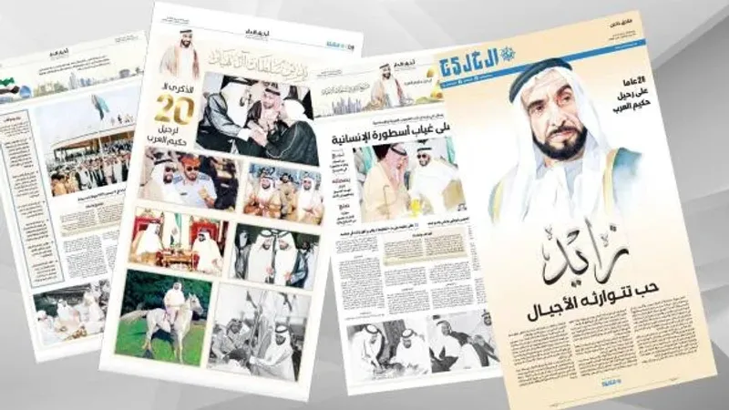 «الخليج» تصدر ملحقاً خاصاً بالذكرى الـ20 على رحيل حكيم العرب الشيخ زايد