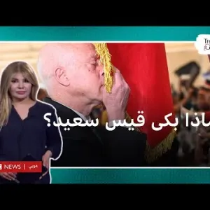 قيس سعيد.. الرئيس التونسي يبكي بعد تغطية العلم التونسي بخرقة قماش