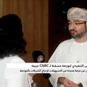 الرئيس التنفيذي لبورصة مسقط لـ CNBC عربية: نعمل حالياً مع جهاز الاستثمار العماني لإدراج 3 شركات بسوق المال