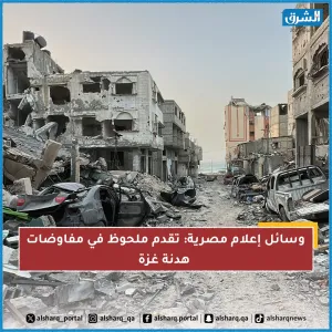 وسائل إعلام مصرية: تقدم ملحوظ في مفاوضات هدنة غزة للتفاصيل عبر الرابط:  https://shrq.me/nbsjbl