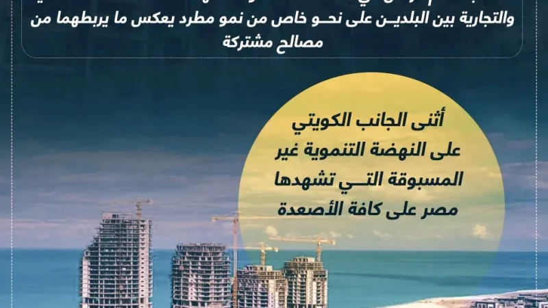 الرئيس السيسى وأمير الكويت يتفقان على تعزيز العلاقات التجارية والاستثمارية.. إنفوجراف