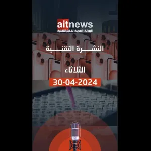 نشرة الأخبار من البوابة العربية للأخبار التقنية لهذا اليوم، الثلاثاء 30 أبريل