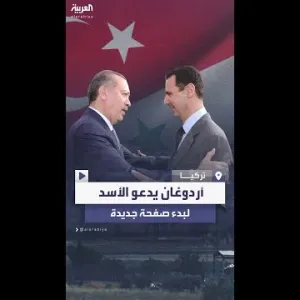 نريد تجاوز مشاعر الخصام والقطيعة.. أردوغان يدعو الأسد لبدء صفحة جديدة