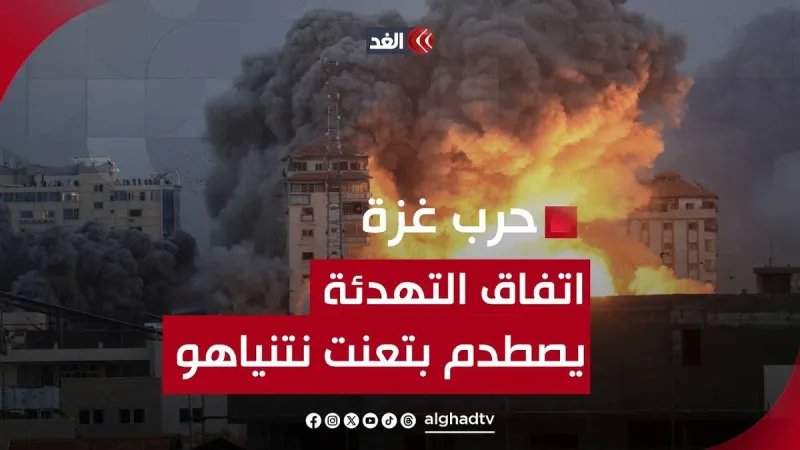 خبير: نتنياهو يريد إبرام صفقة وفق المعايير الخاصة به فقط #قناة_الغد #فلسطين #غزة