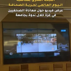 #فيديو_الشرق    عرض فيديو حول معاناة الصحفيين في #غزة خلال ندوة بجامعة قطر أنتجته #الشرق بمناسبة #اليوم_العالمي_لحرية_الصحافة