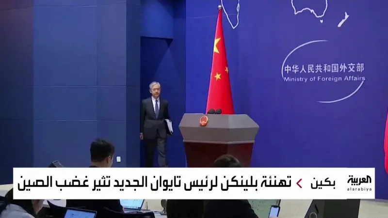 الصين تحتج على تهنئة وزير الخارجية الأميركي لرئيس تايوان الجديد #العربية
