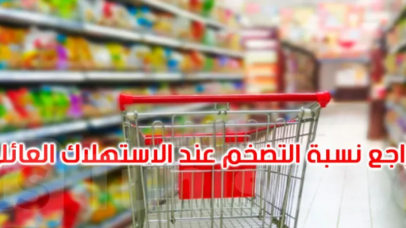 تراجع نسبة التضخم عند الاستهلاك العائلي