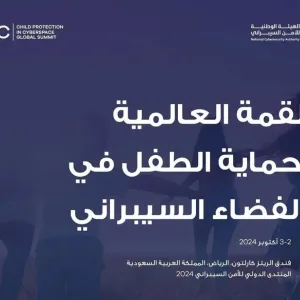 السعودية تستضيف القمة العالمية لحماية الطفل في الفضاء السيبراني