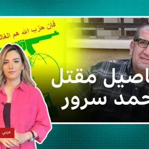 من قتل محمد سرور، الوسيط المالي بين إيران وحماس في لبنان؟