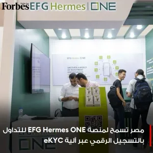منصة EFG Hermes ONE للتداول الرقمي، تحصل على موافقة هيئة الرقابة المالية في #مصر بالتسجيل عبر آلية "اعرف عميلك" إلكترونيًا eKYC  #فوربس   للمزيد :  ht...