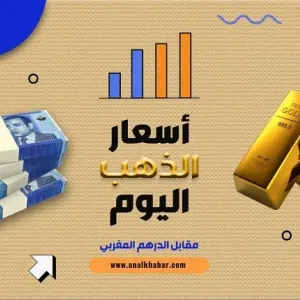 أسعار الذهب اليوم الثلاثاء 28 نونبر 2023 (الأسعار بالدرهم المغربي (MAD))