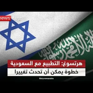 الرئيس الإسرائيلي: التطبيع مع السعودية خطوة يمكن أن تحدث تغييرا هائلا