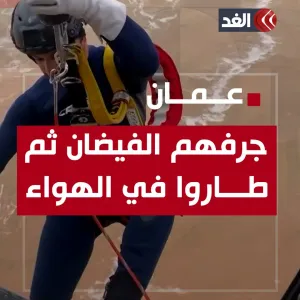عبر "𝕏": جرفهم ثم طاروا في الهواء.. مشاهد صادمة لفيضانات عمان #قناة_الغد