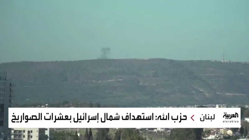 ردا على القصف الإسرائيلي الذي طال بلدة حانين جنوبي #لبنان.. حزب الله اللبناني يستهدف شمال #إسرائيل بعشرات الصواريخ  #العربية
