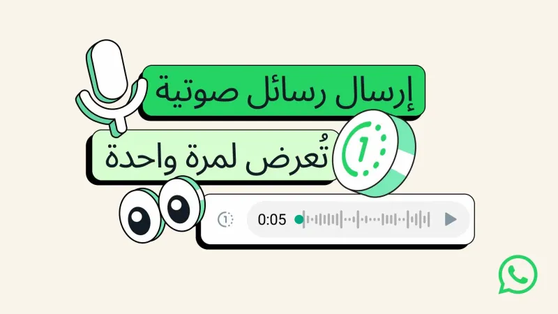 واتساب Whatsapp توفر إرسال رسائل صوتية تختفي بعد الاستماع إليها