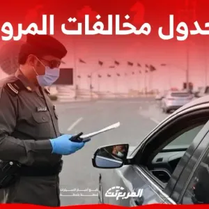 جدول مخالفات المرور في السعودية 2024 وكيفية الاعتراض عليها