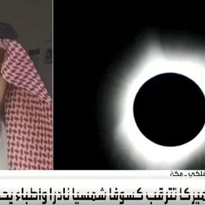 فلكي: كسوف الشمس لن يشاهد في المنطقة العربية