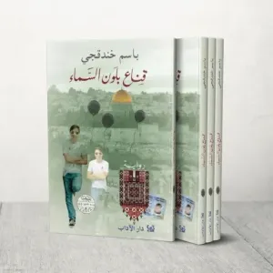 "قناع بلون السماء" للأسير الفلسطيني باسم خندقجي تفوز بالجائزة العالمية للرواية العربية 2024