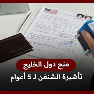 منح دول الخليج تأشيرة الشنغن لـ 5 أعوام عند التقديم للمرة الأولى