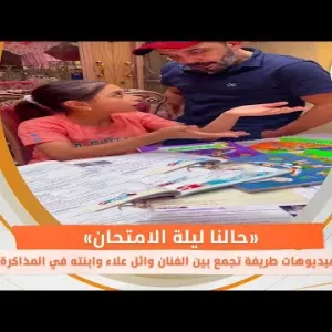 فيديوهات طريفة تجمع بين الفنان وائل علاء وابنته في المذاكرة: «حالنا ليلة الامتحان»