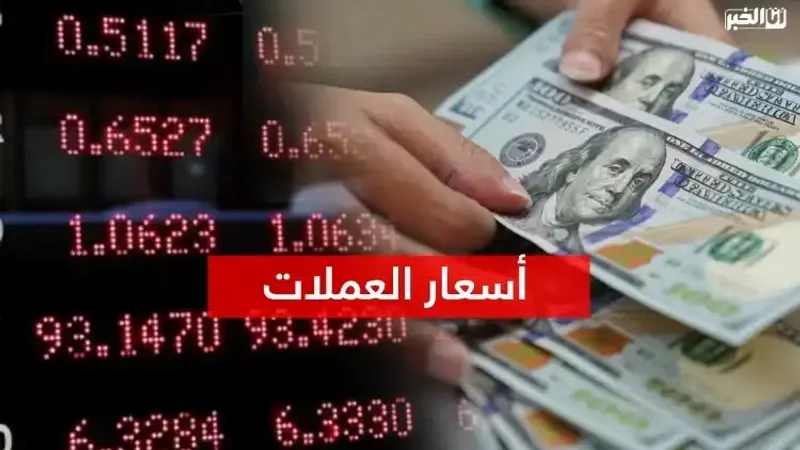أسعار صرف العملات الأجنبية اليوم الثلاثاء مقابل الدرهم المغربي