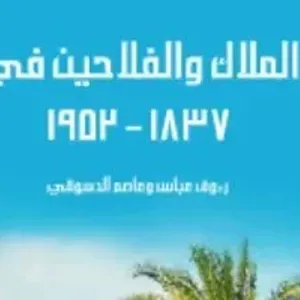 مقدمات الكتب.. مقدمة كتاب كبار الملاك والفلاحين فى مصر 1837- 1952