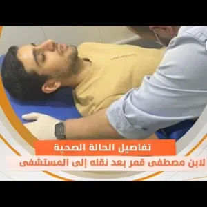 تفاصيل الحالة الصحية لابن مصطفى قمر بعد نقله إلى المستشفى