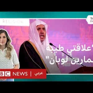 "علاقتي طيبة بمارين لوبان".. الأمين العام لرابطة العالم الإسلامي يكشف
