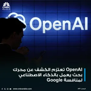شركة أوبن إيه أي OpenAI تعمل على إصدار محرك للبحث يعمل بالذكاء الاصطناعي لمنافسة  Google ..  التفاصيل في الرابط التالي:  https://cnbcarabia.com/123124